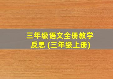 三年级语文全册教学反思 (三年级上册)